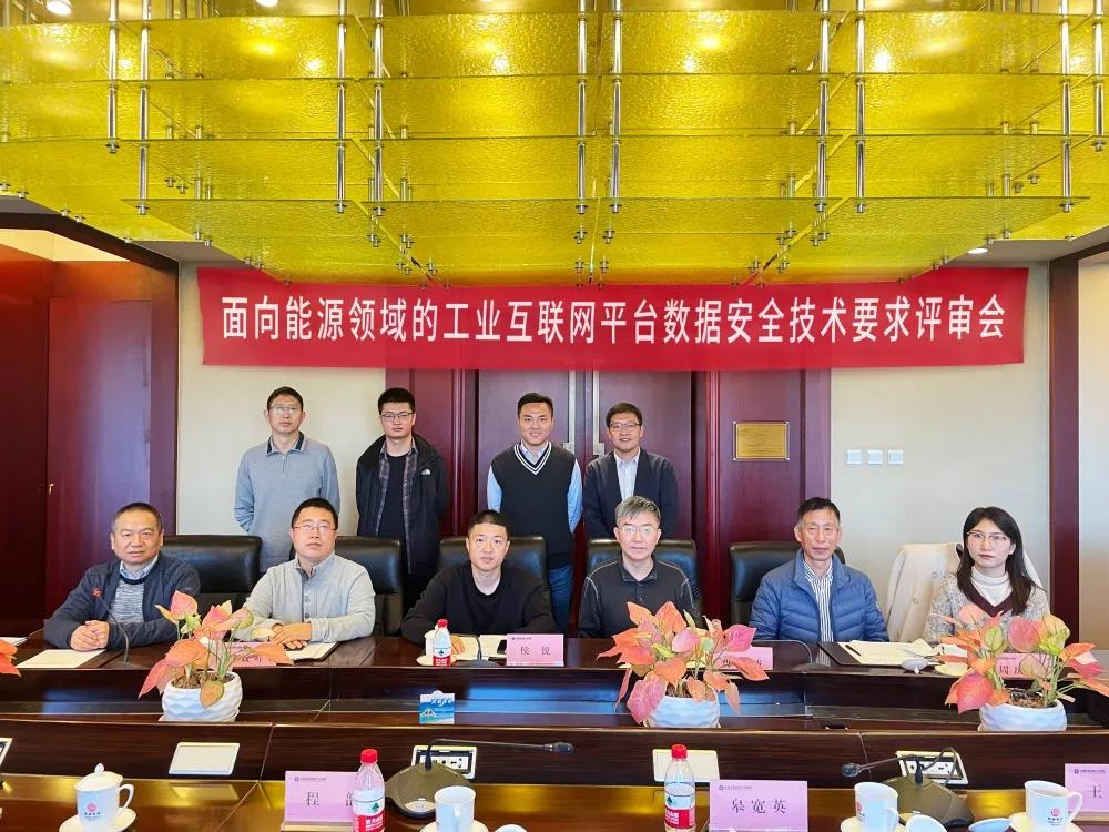 蓝军网安公司受邀参加《面向能源领域的工业互联网平台数据安全技术要求》评审会