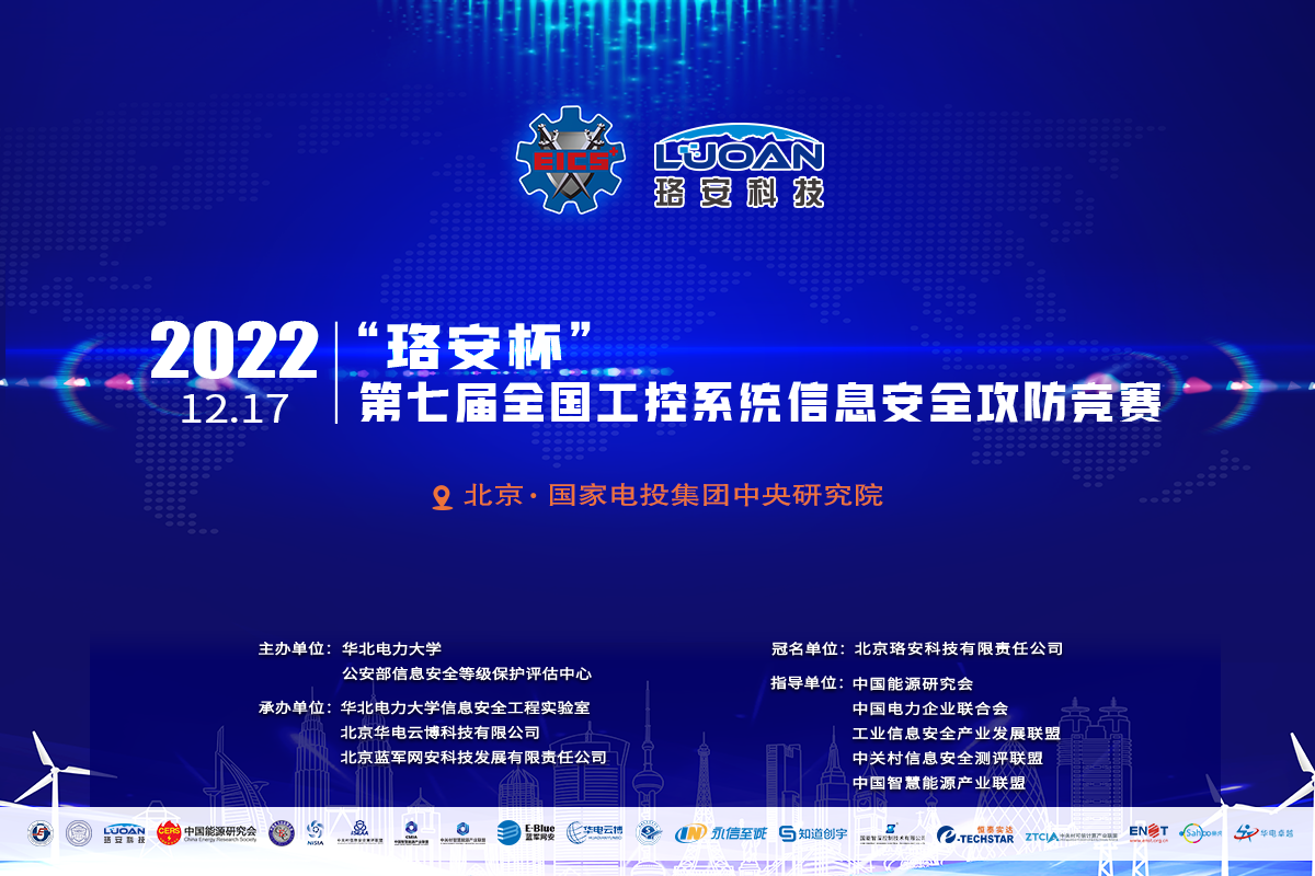 排除万难，重燃硝烟丨“珞安杯”第七届全国工控系统信息安全攻防竞赛线上决赛即将鸣锣开战